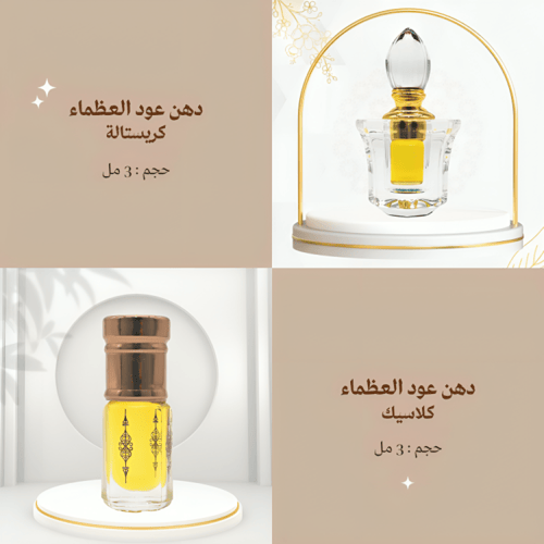 دهن عود العظماء | 3 مل