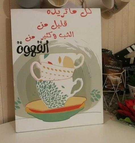 لوحة فنية تحمل عبارة "كل ماتريده قليل من الحب الكث...