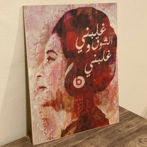 لوحة فنية لام كلثوم تحمل عبارة "غلبني الشوق وغلبني...