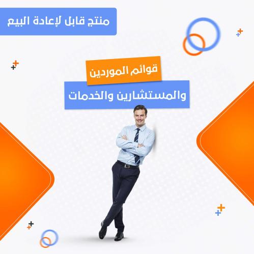 قوائم الموردين والمستشارين ومحلات الموردين في السع...
