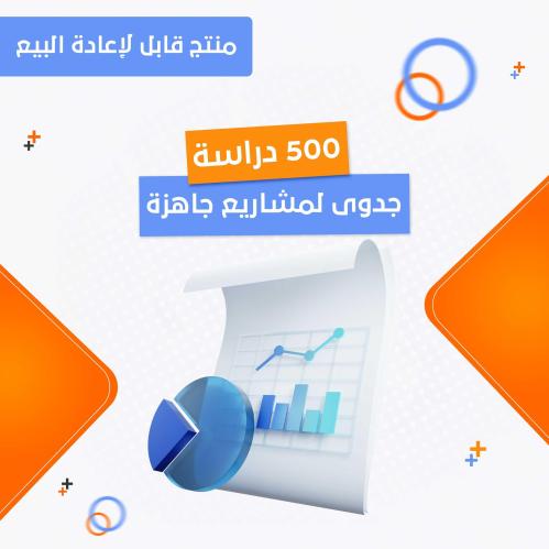 100 دراسة جدوى لمشاريع جاهزة