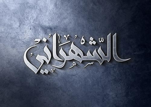 مخطوطة الشهراني