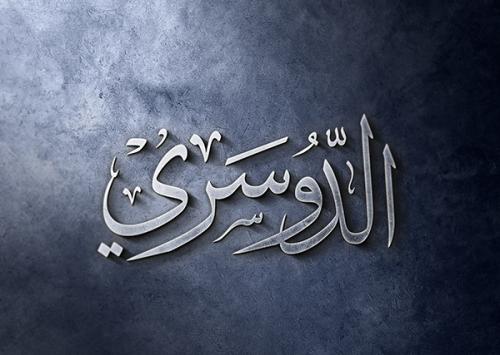 مخطوطة الدوسري
