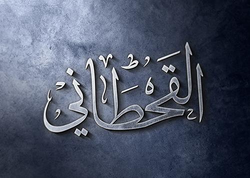 مخطوطة القحطاني
