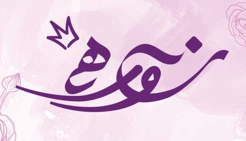 مخطوطة نوره