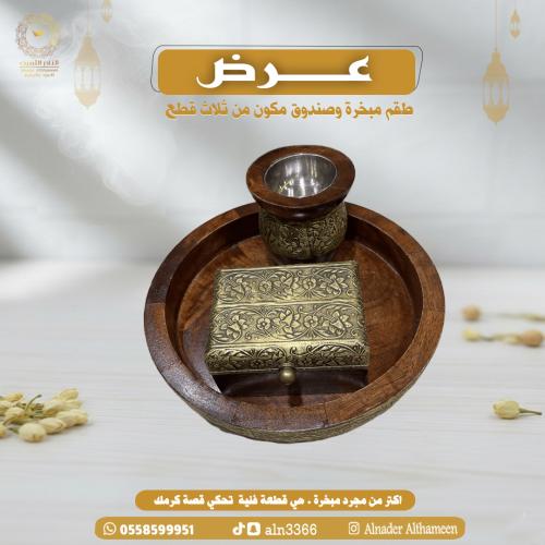 طقم مبخرة دائرية + صندوق
