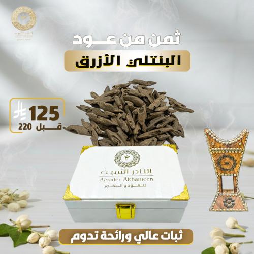 عود بنتلي طبيعي محسن