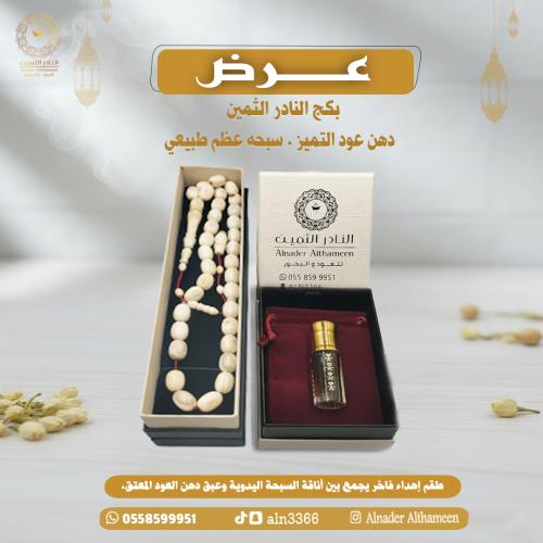 سبحة عظم طبيعي + دهن عود كمبودي