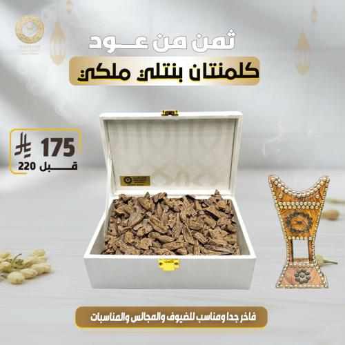 عود بنتلي ملكي