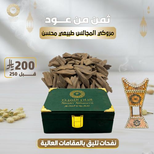 مروكي طبيعي محسن المجالس