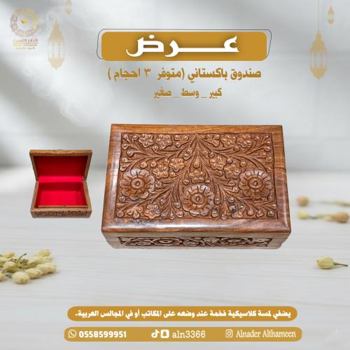 صندوق باكستاني 1