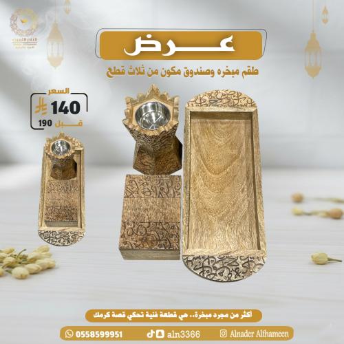 طقم مبخرة + صندوق نقش حروف عربي