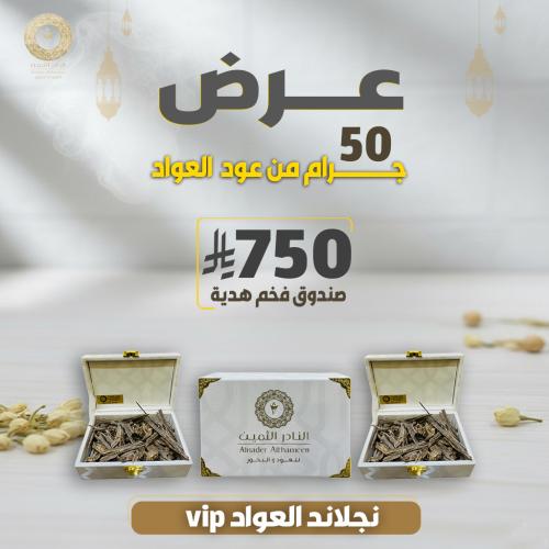 عرض عود vip العواد 50 جرام