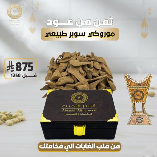 مروكي سوبر كسر مباخر