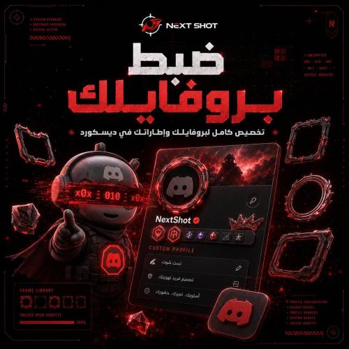 ضبط بروفايلك الديسكورد | زينة وإطارات البروفايل (ت...