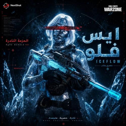 حزمة ايس فلو iceflow النادرة