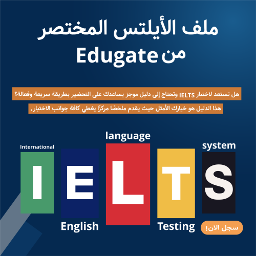الدليل المختصر لإختبار الـ IELTS