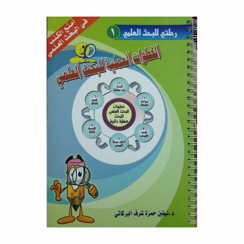 كتاب رحلتي للبحث العلمي ( الخطوات العلمية للبحث ال...