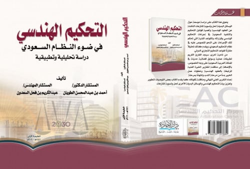 التحكيم الهندسي في ضوء النظام السعودي دراسة تحليلي...
