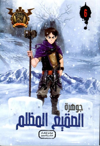 جوهرة الصقيع المظلم - 6