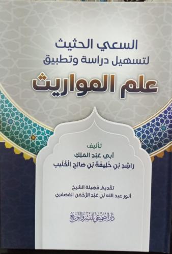 السعي الحثيث لتسهيل دراسة وتطبيق علم المواريث - ت:...