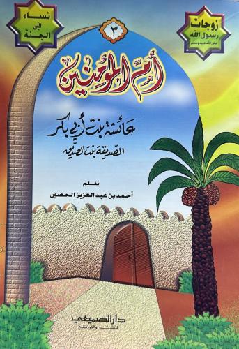 Wives of Messenger of Allah peace be upon him 12 p...