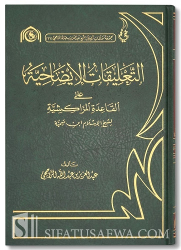 التعليقات الايضاحيه علي القاعدة المراكشية عبدالعزي...