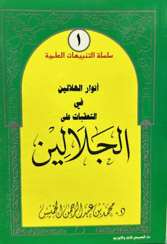 Anwar Al-Hilalayn in the commentary on Al-Jalalayn...