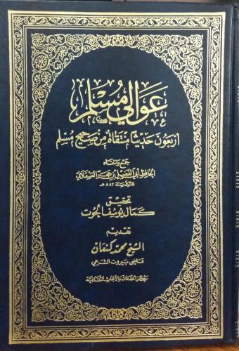 Forty selected hadiths from Sahih Muslim by Ibn Ha...