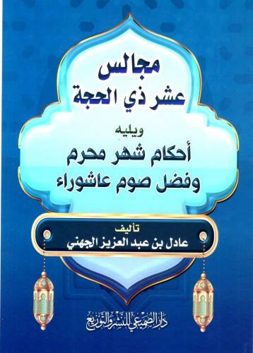 مجالس عشر ذي الحجة ويليه أحكام شهر محرم / عادل بن...