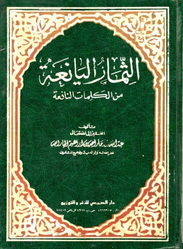 الثمار اليانعة من الكلمات النافعة / عبد الله جار ا...