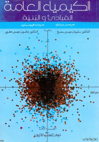 الكيمياء العامة