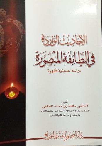 الأحاديث الواردة في الطائف المنصورة - دراسة حديثية...