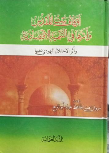 أوقاف بيت المقدس وأثرها في التنمية الاقتصادية ـ مر...