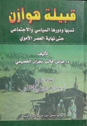 قبيلة هوازن نسبها ودورها السياسي والاجتماعي حتي نه...