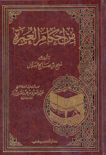 من أحكام العمرة - فريح بن صالح البهلال