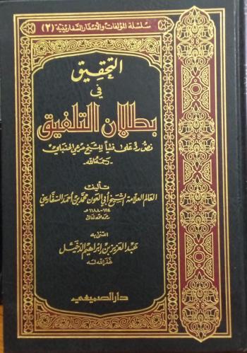 التحقيق في بطلان التلفيق ـ ابي العون محمد أحمد الس...