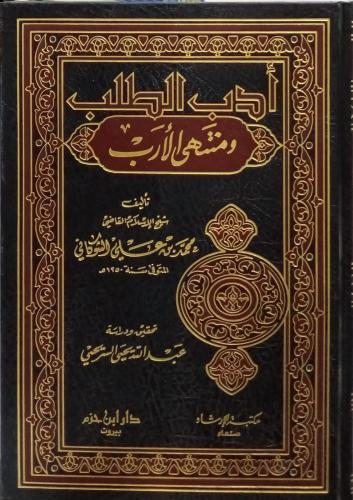 أدب الطلب ومنتهي الأرب تأليف :محمد بن علي الشوكاني