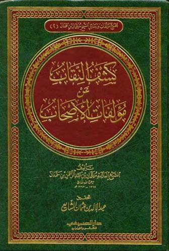 كشف النقاب عن مؤلفات الاصحاب / عبد الاله الشايع