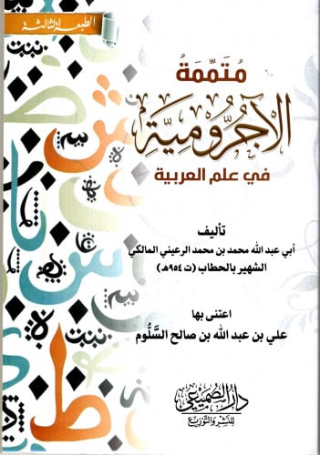متممة الآجرومية في علم العربية