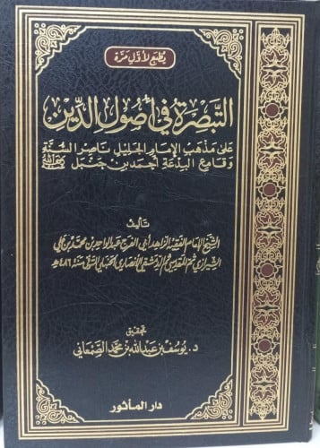 التبصرة في أصول الدين / د. يوسف الصنعاني