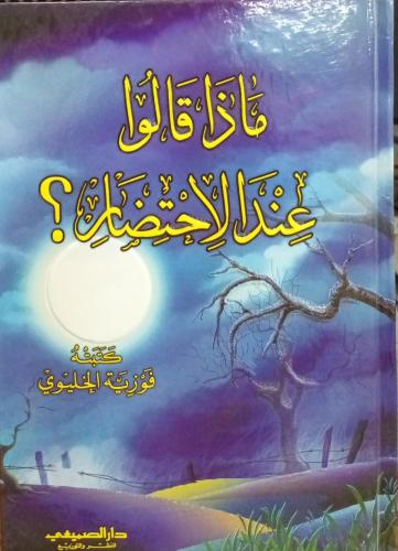 ماذا قالوا عند الإحتضار ـ فوزية الخليوي