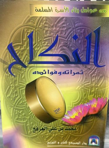 Marriage, its fruits and benefits / Muhammad Ali A...
