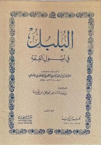 البلبل في أصول الفقه / سليمان عبد القوي الطوفي