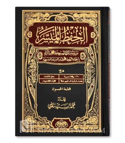 الحفظ الميسر صغير / محمد السيد ماضي