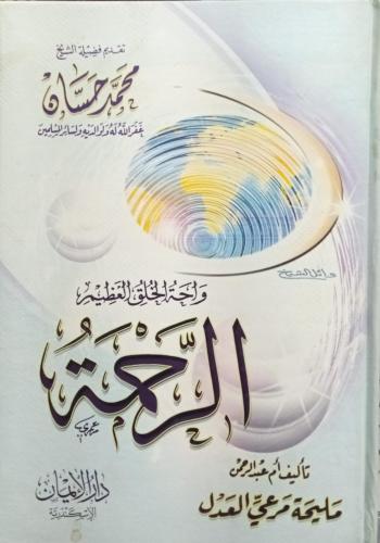 واحة الخلق العظيم الرحمة تأليف : أم عبد الرحمن ملي...