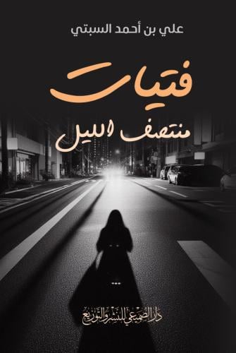 فتيات منتصف الليل