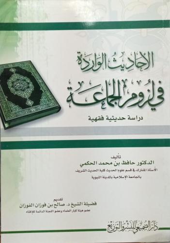 الأحاديث الواردة في لزوم الجماعة - دراسة حديثية فق...