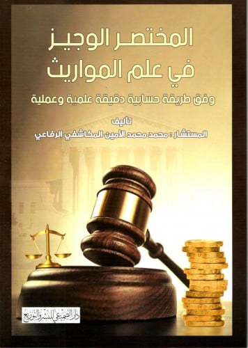 المختصر الوجيز في علم المواريث