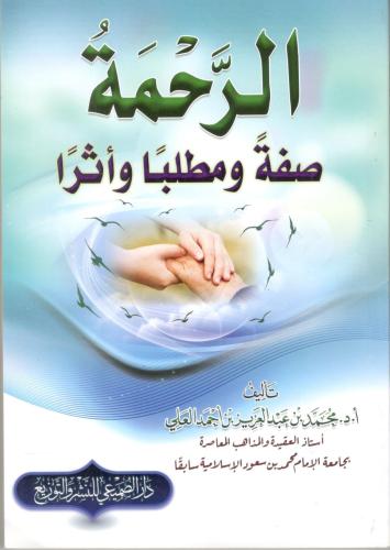 الرحمة صفة ومطلبا وأثرا / محمد عبد العزيز أحمد الع...